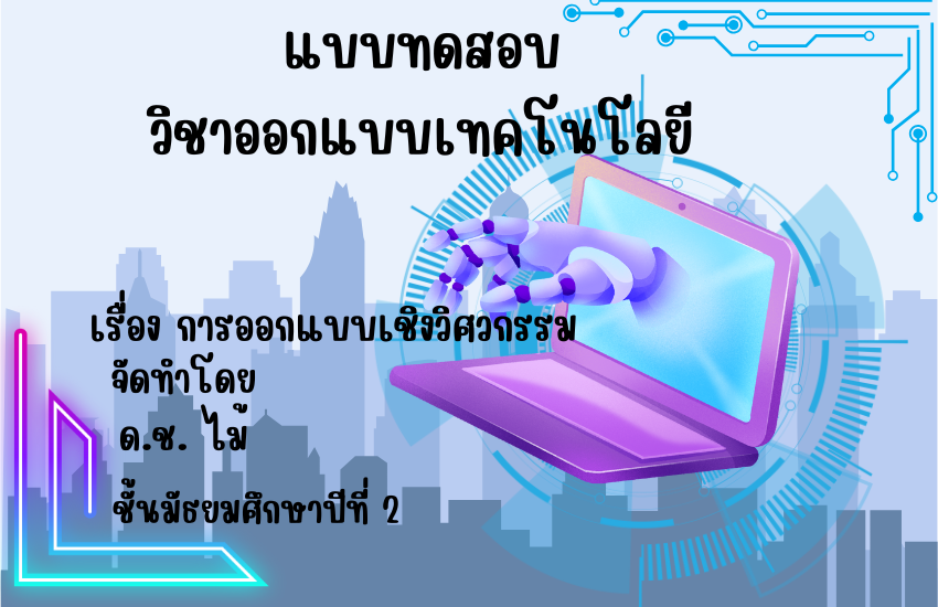 การออกแบบเชิงวิศวกรรม