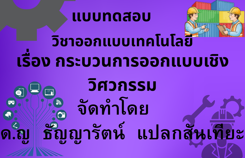 กระบวนการออกแบบเชิงวิศวกรรม
