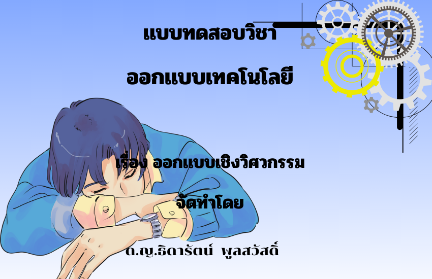 ออกเเบบเชิงวิศวกรรม