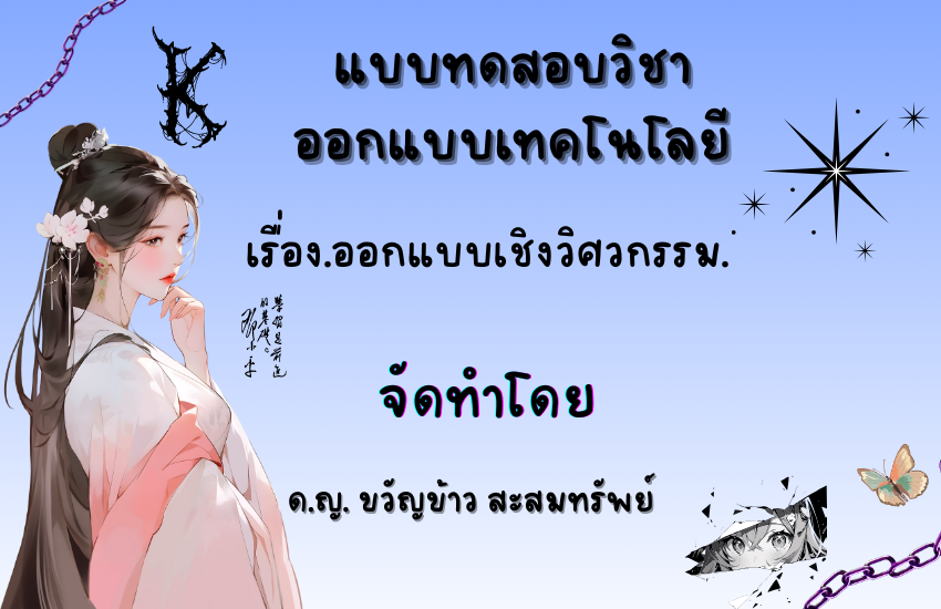 ออกแบบเชิงวิศวกรรม