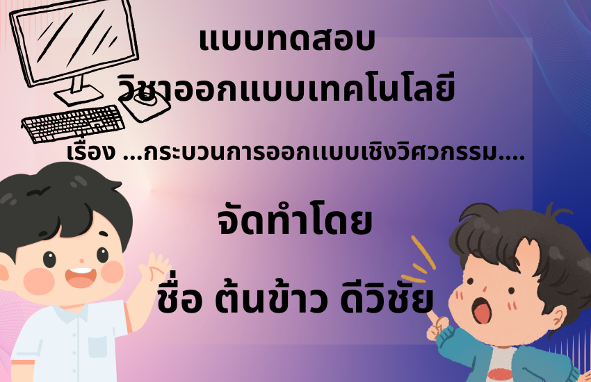 กระยบวนการออกเเบบเชิงวิศวกรร