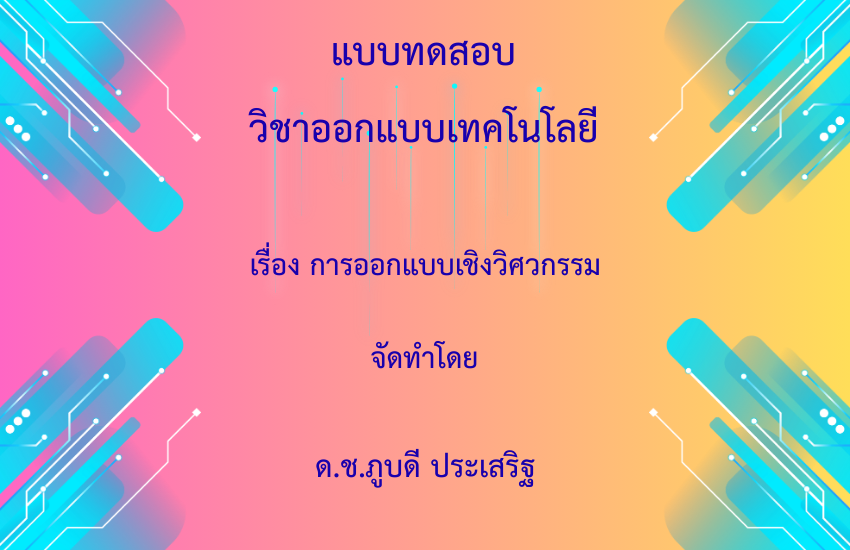 การออกแบบเชิงวิศวกรรม
