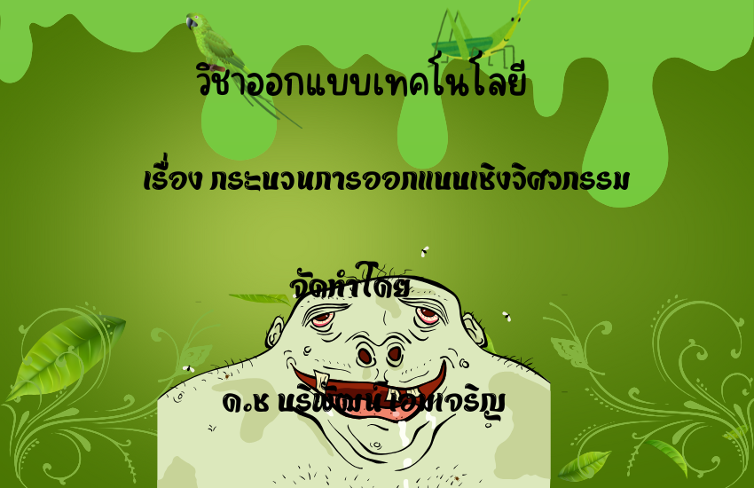 กระบวนการออกแบบ
