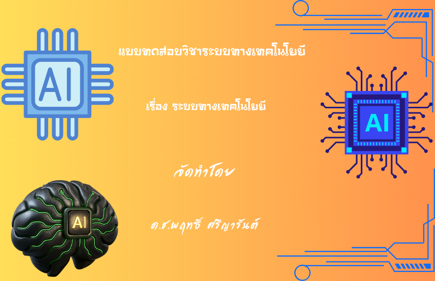 ระบบทางเทคโนโยยี