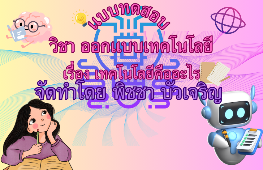 เทคโนโลยีคืออะไร