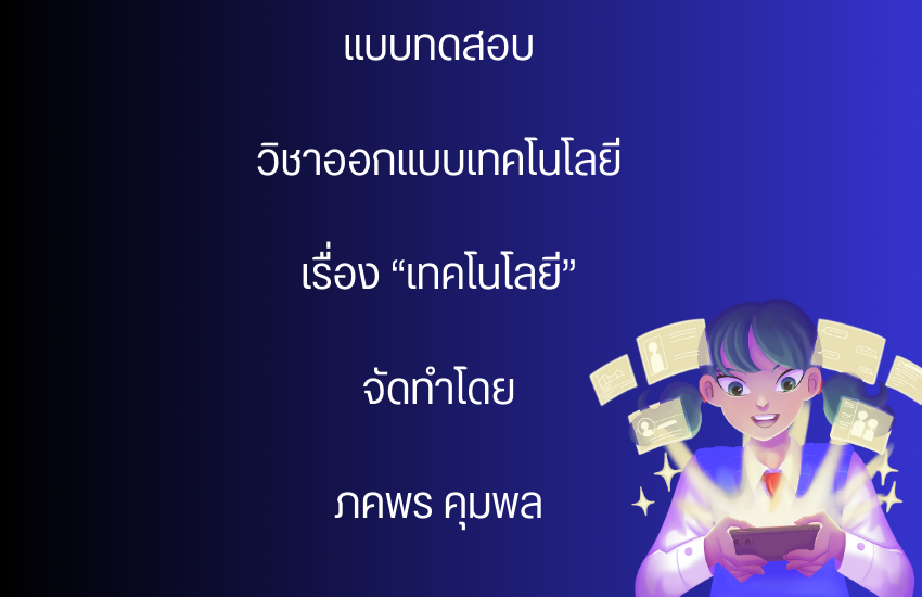 เทคโนโลยีคืออะไร