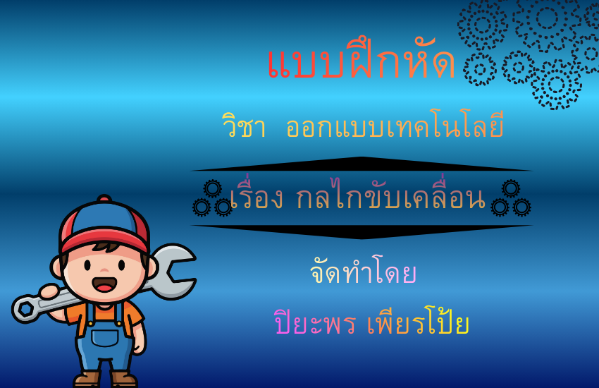 กลไกขับเคลื่อน