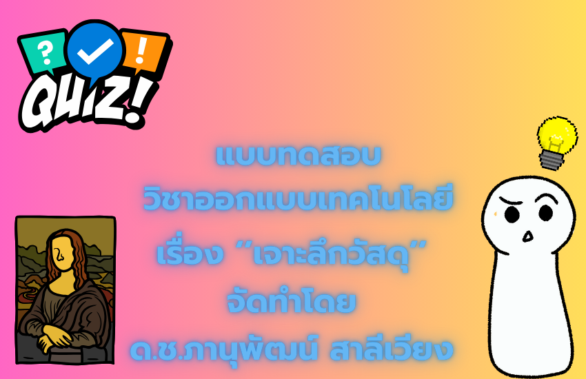 เจาะลึกวัสดุ