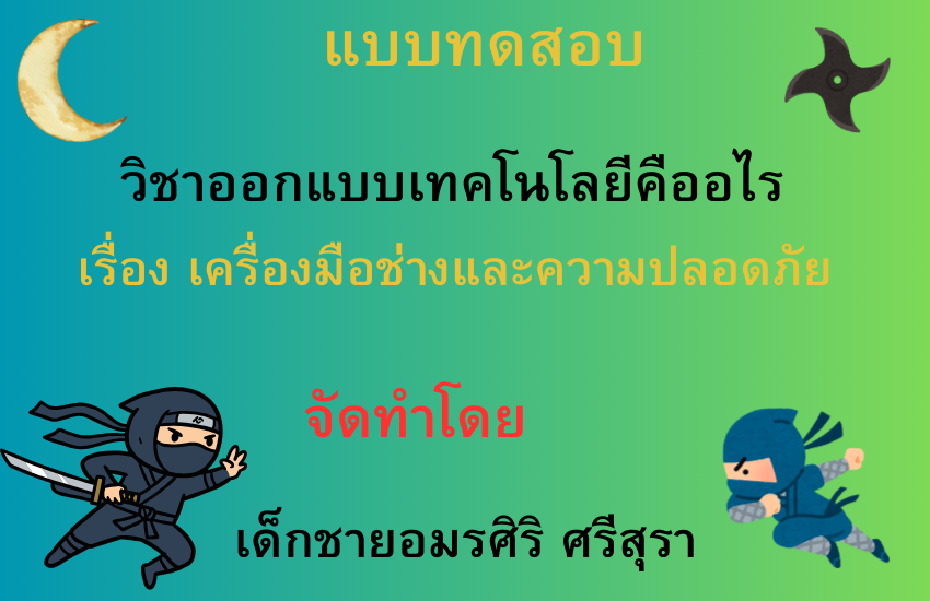 เครื่องมือช่างและความปลอดภัยคืออะไร