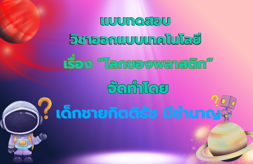 ลกของพลาสติกและยาง