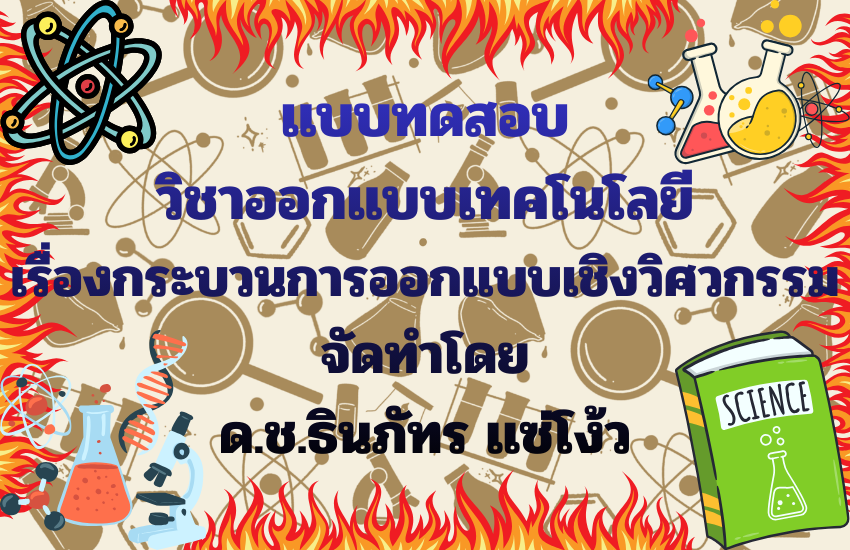 กระบวนการออกแบบเชิงวิศวกรรม